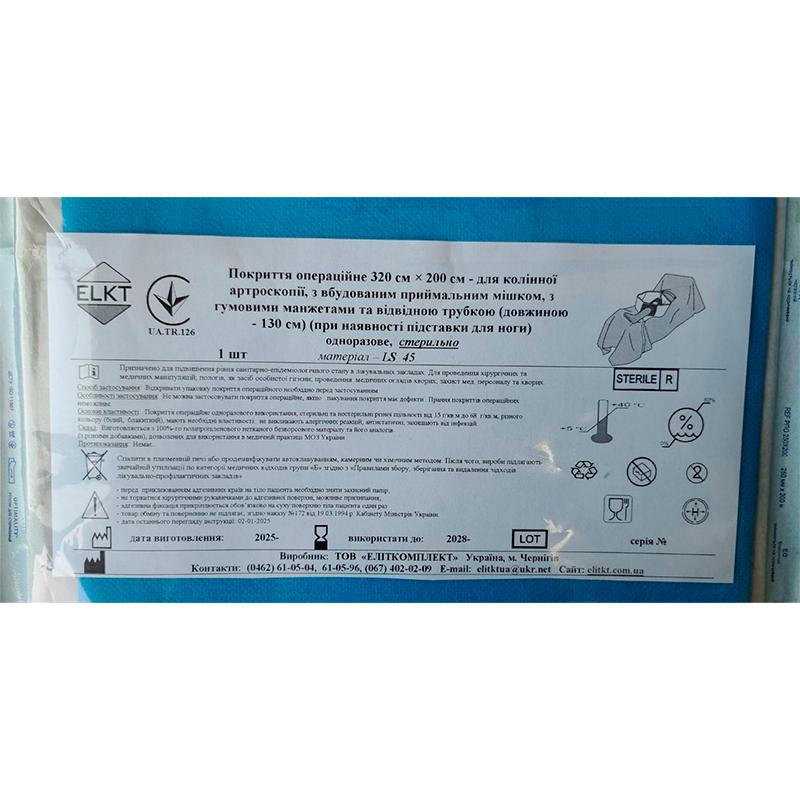 Покриття операційне 320 см х 200 см - для колінної артроскопії, ламінований спанбонд 45 г/м2, стерильно Бренд ELKT